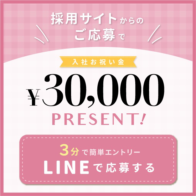 LINEで応募